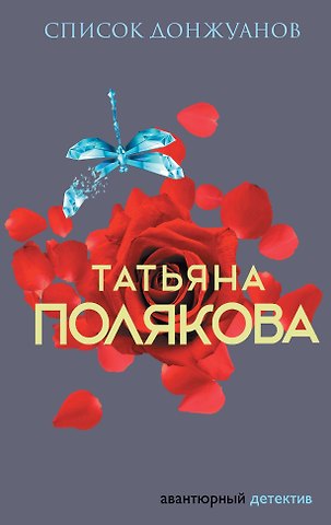 Татьяна Викторовна Полякова Список донжуанов