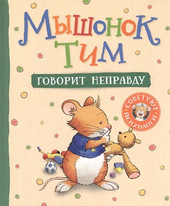 Анна Казалис Мышонок Тим говорит неправду