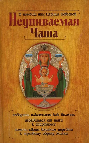 Анна С. Гиппиус О помощи нам Царицы Небесной. Неупиваемая Чаша