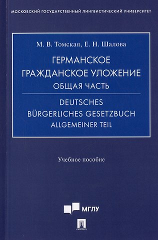 Мария Викторовна Томская, Елена Николаевна Шалова Германское гражданское уложение. Общая часть = Deutches Burgerliches gesetzbuch allgemeiner tell. Учебное пособие