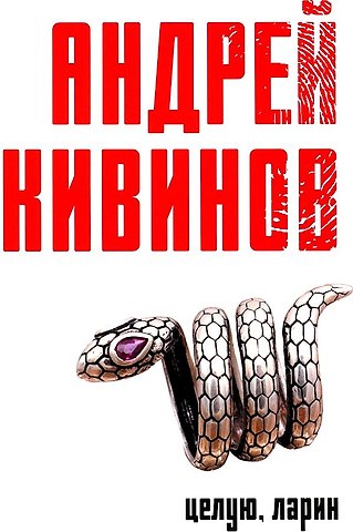 Андрей Владимирович Кивинов Целую, Ларин: сборник