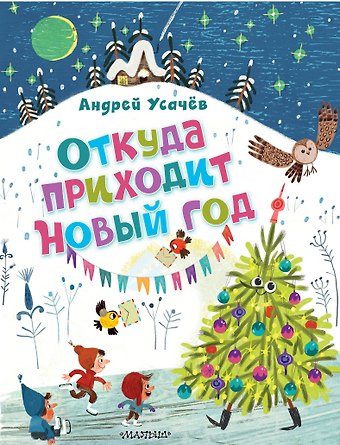 Андрей Алексеевич Усачев Откуда приходит Новый год? Рисунки О. Демидовой