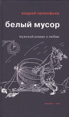 Андрей Прокофьев Белый мусор
