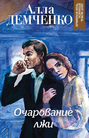 Алла Анатольевна Демченко Очарование лжи