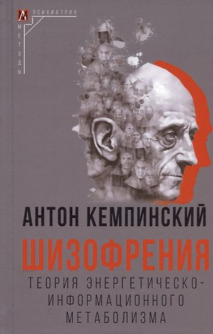 Антон Кемпинский Шизофрения. Теория энергетическо-информационного метаболизма