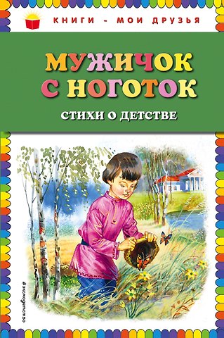 Николай Алексеевич Некрасов, Сергей Александрович Есенин, Александр Сергеевич Пушкин, Алексей Николаевич Плещеев Мужичок с ноготок: стихи о детстве (ил. В. Канивца)