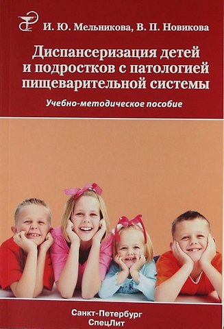 Ирина Юрьевна Мельникова, Валерия Павловна Новикова Диспансеризация детей и подростков с патологией пищеварительной системы. Учебно-методическое пособие