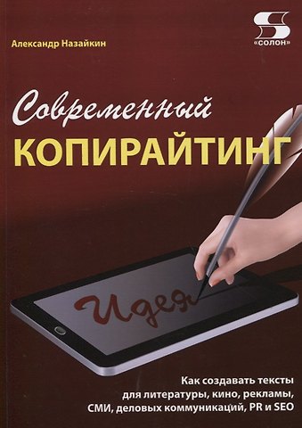 Александр Николаевич Назайкин Современный копирайтинг. Как создавать тексты для литературы, кино, рекламы, СМИ