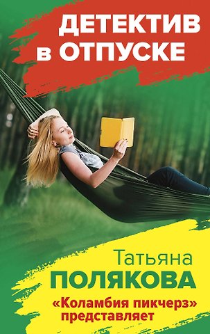 Татьяна Викторовна Полякова Коламбия пикчерз представляет