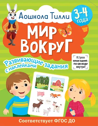 Ирина Геннадьевна Топоркова, Светлана Евгеньевна Гаврина, Наталья Леонидовна Кутявина 3-4 года. Дошкола Тилли. Мир вокруг. Развивающие задания с наклейками