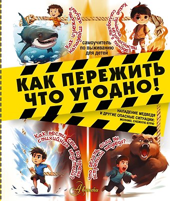 Дмитрий Юрьевич Медведев Как пережить что угодно! Нападение медведя и другие опасные ситуации: молнию, снежную бурю