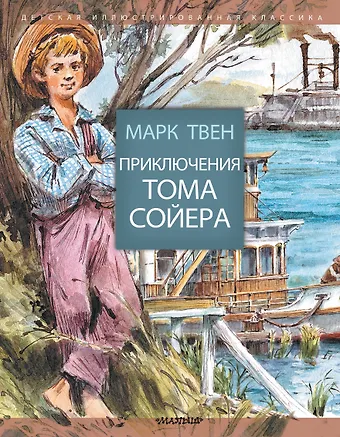 Марк Твен Приключения Тома Сойера