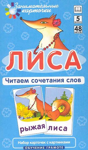 Александр Александрович Штец Наглядное пособие. Лиса. Читаем сочетания слов. Обучение грамоте / Набор карточек