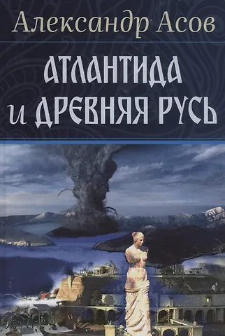 Александр Игоревич Асов Атлантида и Древняя Русь