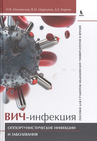 ВИЧ-инфекция. Оппортунистические инфекции и заболевания.. Пособие для студентов медицинских универси