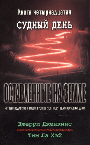 Джерри Дженкинс, Тим Ла Хэй Оставленные на земле. Книга 14. Судный день