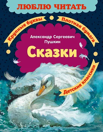Александр Сергеевич Пушкин Сказки