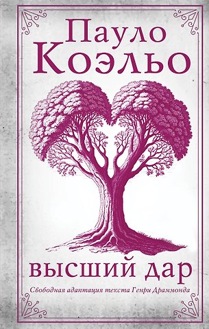 Пауло Коэльо Высший дар