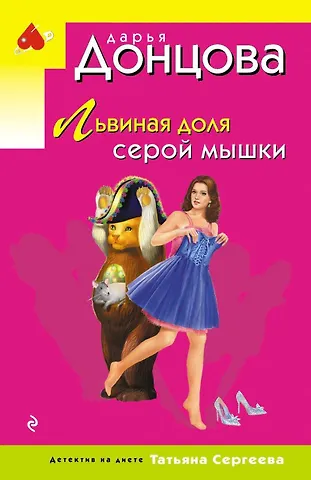 Дарья Аркадьевна Донцова Львиная доля серой мышки