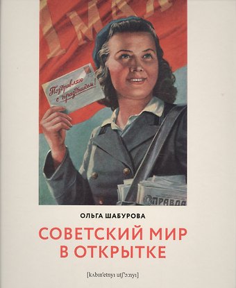 Ольга Викторовна Шабурова Советский мир в открытке
