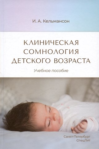Игорь Александрович Кельмансон Клиническая сомнология детского возраста. Учебное пособие