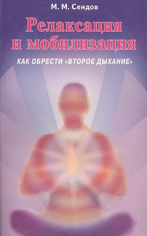 Релаксация и мобилизация Как обрести второе дыхание (2 изд) (мИУС) Сеидов