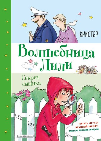 Книстер Секрет сыщика (выпуск 3)