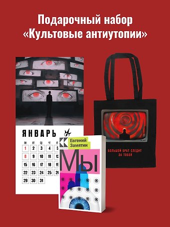 Евгений Иванович Замятин Набор подарочный для него Культовые антиутопии: шоппер 1984, книга Мы, календарь 1984