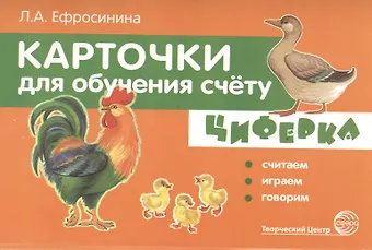 Любовь Александровна Ефросинина Карточки для обучения счёту. Циферка. Считаем, играем, говорим