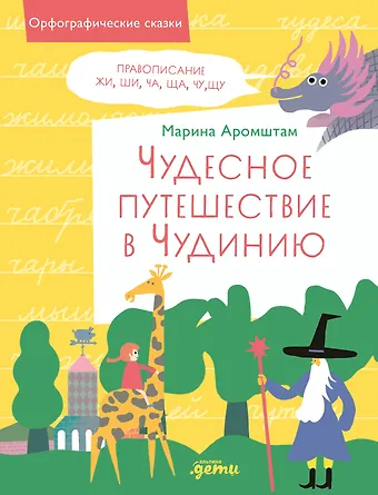 Марина Семеновна Аромштам Чудесное путешествие в Чудинию. Правописание ЖИ, ШИ, ЧА, ЩА, ЧУ, ЩУ