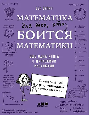 Бен Орлин Математика для тех, кто боится математики: Еще одна книга с дурацкими рисунками