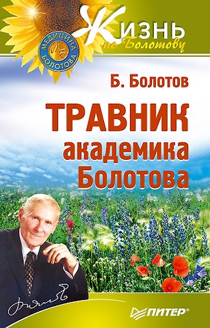 Борис Васильевич Болотов Травник академика Болотова