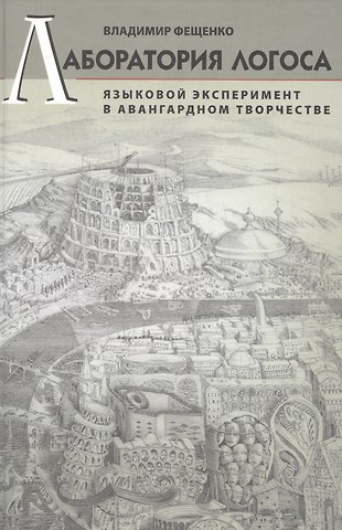 Владимир Валентинович Фещенко Лаборатория логоса: Языковой эксперимент в авангардном творчестве.