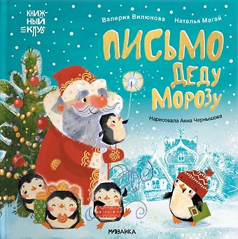 Наталья А. Магай, Валерия А. Вилюнова Письмо Деду Морозу