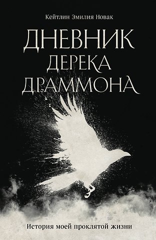 Новак Кейтлин Эмилия Дневник Дерека Драммона. История моей проклятой жизни