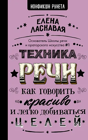 Елена Валентиновна Ласкавая Техника речи. Как говорить красиво и легко добиваться целей