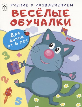 Дарья Владимировна Морозова Весёлые обучалки. Для детей от 5 лет