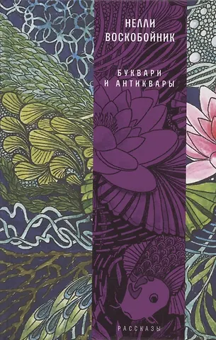 Буквари и антиквары: рассказы