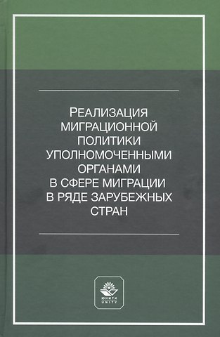 А. С. Прудникова Реализация миграционной политики уполномоченными органами в сфере миграции в ряде зарубежных стран. Учебное пособие