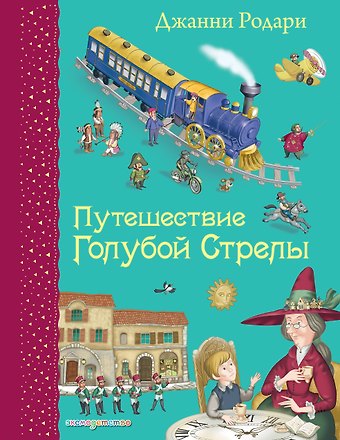 Джанни Родари Путешествие Голубой Стрелы. (Иллюстрации Игоря Панкова)