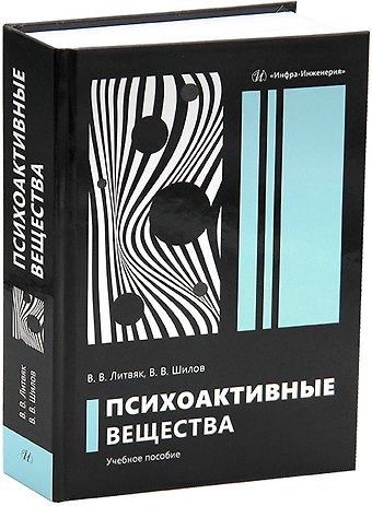 Владимир Владимирович Литвяк Психоактивные вещества