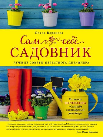 Ольга Валерьевна Воронова Сам себе садовник