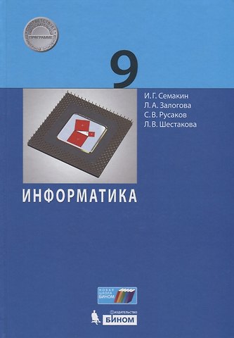 Игорь Геннадьевич Семакин, Любовь Алексеевна Залогова, Сергей Владимирович Русаков Информатика. 9 класс. Учебник