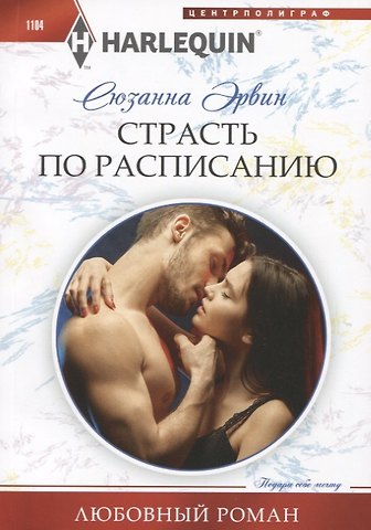 Сюзанна Эрвин Страсть по расписанию