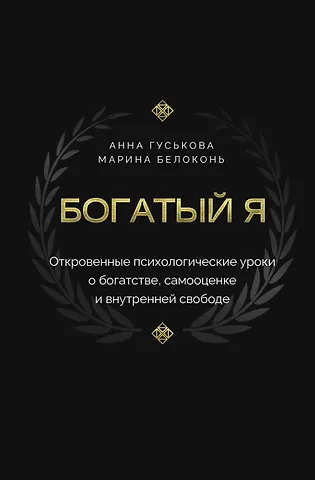 Гуськова Анна Владимировна, Белоконь Марина Богатый я. Откровенные психологические уроки о богатстве, самооценке и внутренней свободе