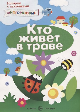 Сергей Николаевич Савушкин Кто живет в траве и еще кое-где (м) (Истории с наклейками) (многораз.)