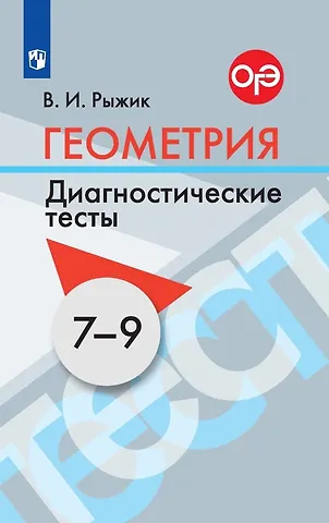 Валерий Идельевич Рыжик Геометрия. 7-9 классы. Диагностические тесты. Учебное пособие