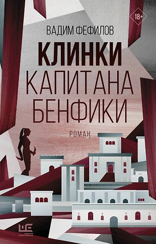 Вадим Павлович Фефилов Клинки капитана Бенфики