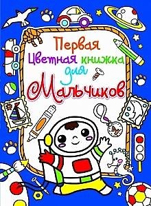 Первая цветная книжка для мальчиков. Космонавт