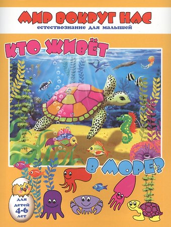 Кто живет в море? Для детей 4-6 лет